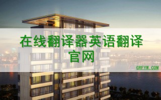 中文翻译英文在线翻译，中文翻译英文在线翻译器