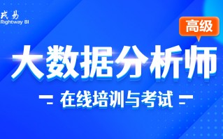 保定数据分析培训班，保定数据分析师