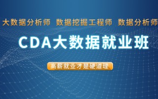 cda 数据分析师，cda数据分析师报名官网